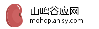山鸣谷应网